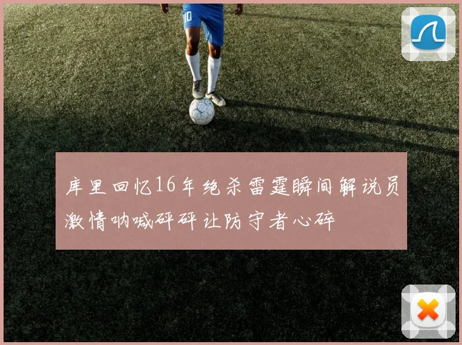 库里回忆16年绝杀雷霆瞬间解说员激情呐喊砰砰让防守者心碎