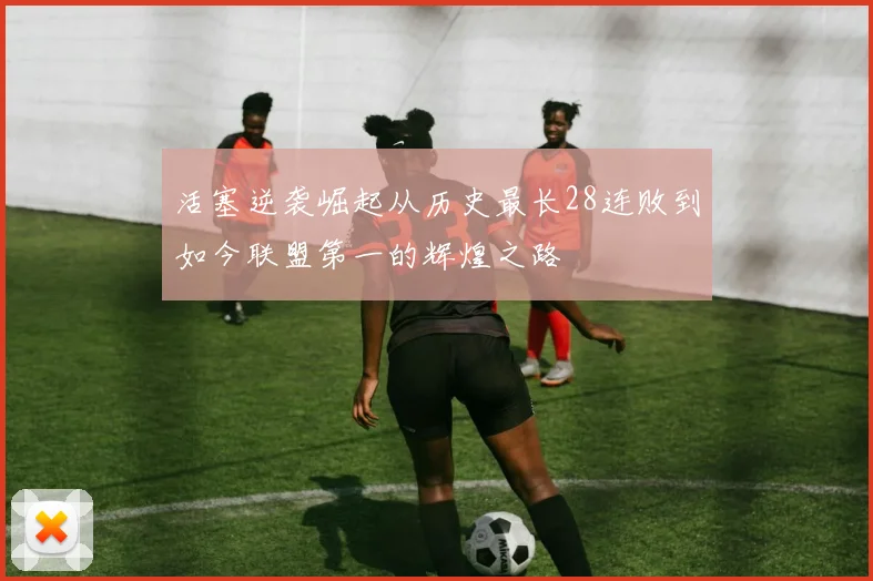 活塞逆袭崛起从历史最长28连败到如今联盟第一的辉煌之路