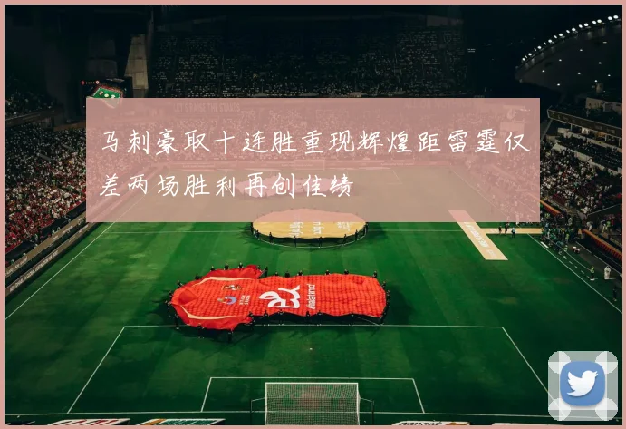 马刺豪取十连胜重现辉煌距雷霆仅差两场胜利再创佳绩